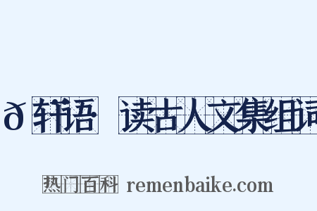 𬨎轩语·读古人文集组词是什么意思的图片